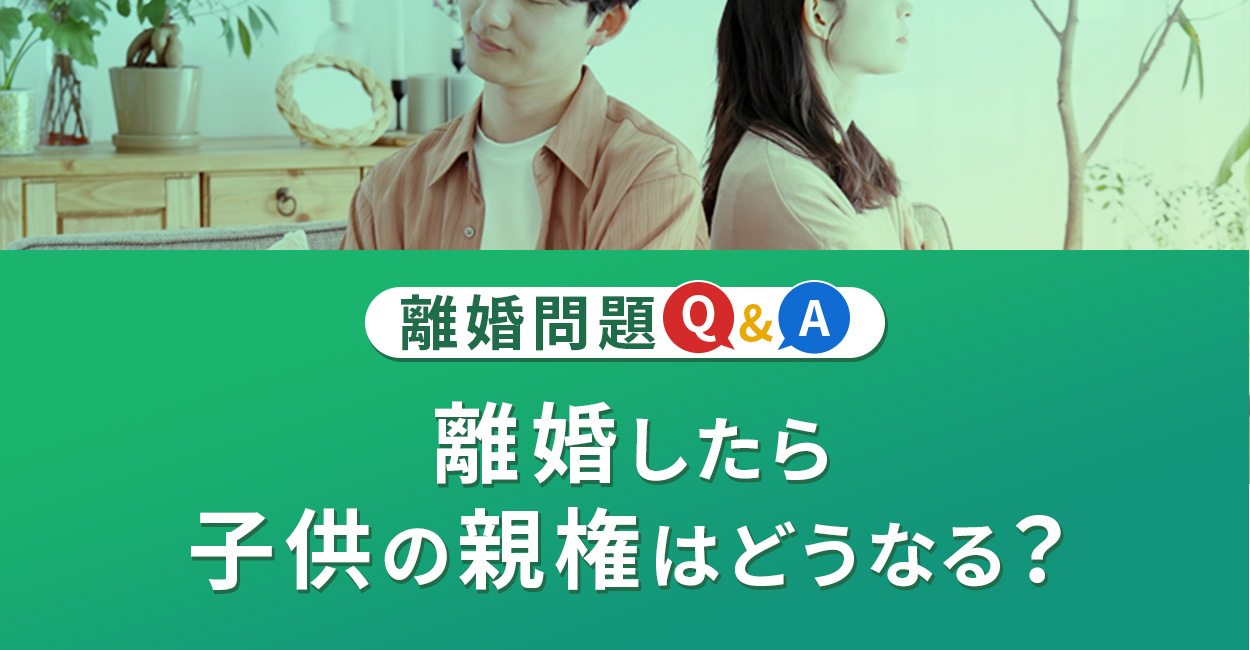 離婚したら子供の親権はどうなりますか？