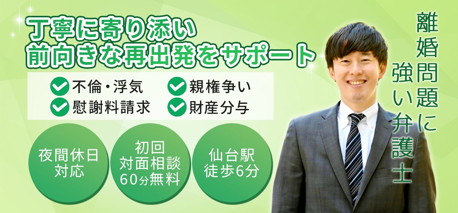 仙台市で離婚・男女問題の法律相談-仙台青葉ゆかり法律事務所