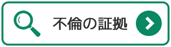 不倫の証拠