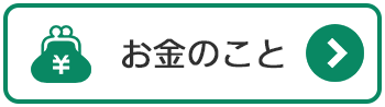 離婚のお金