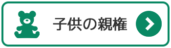 子供の親権