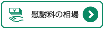 慰謝料の相場