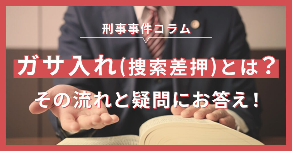 ガサ入れ（捜索差押）とは？その流れと疑問に答えます