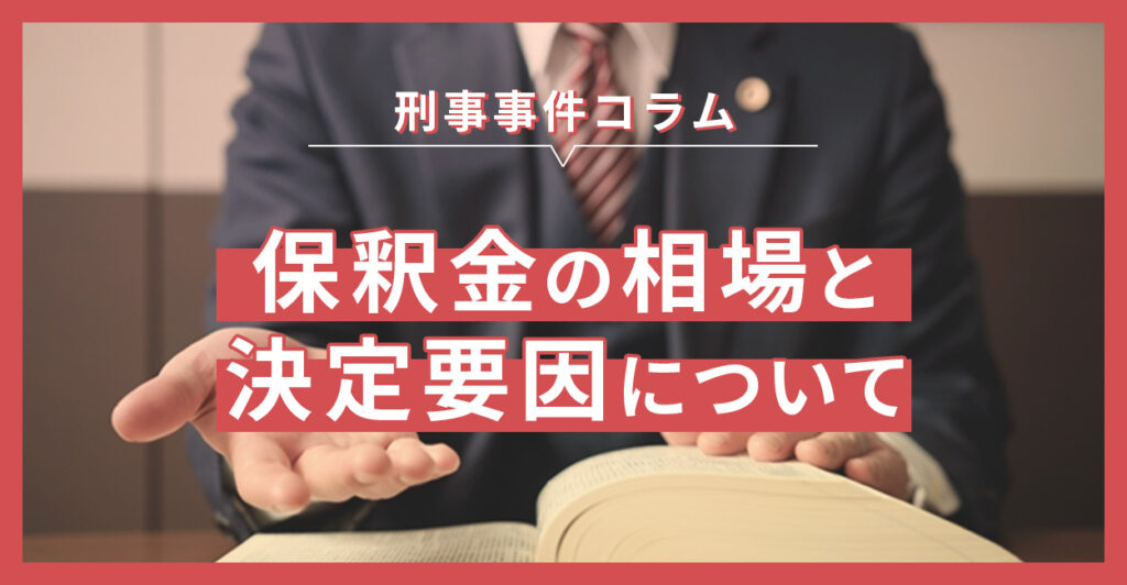 保釈金の相場と決定要因について知ろう