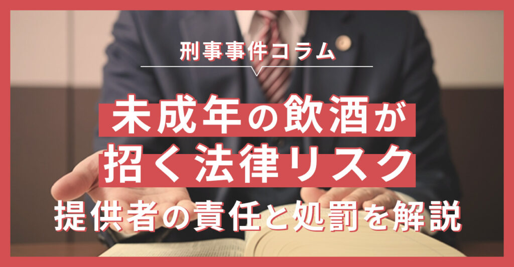 未成年の飲酒が招く法律リスク：提供者の責任と処罰を詳しく解説