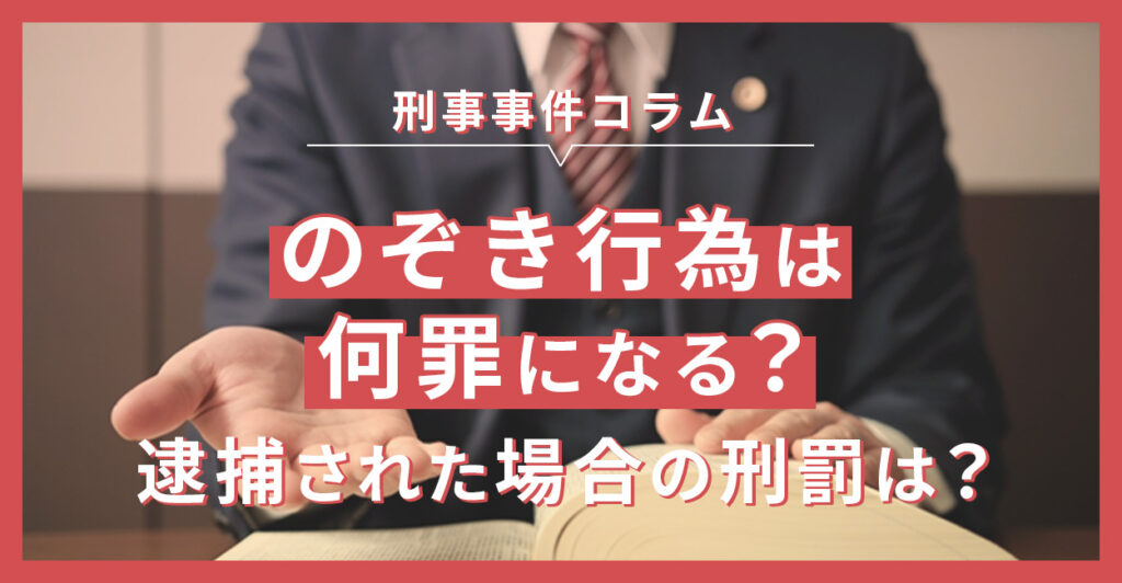 のぞき行為は何罪になる？逮捕された場合の刑罰は？