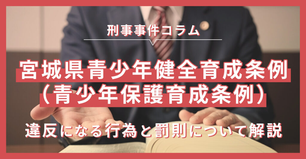 宮城県青少年健全育成条例（青少年保護育成条例）－違反になる行為と罰則について解説