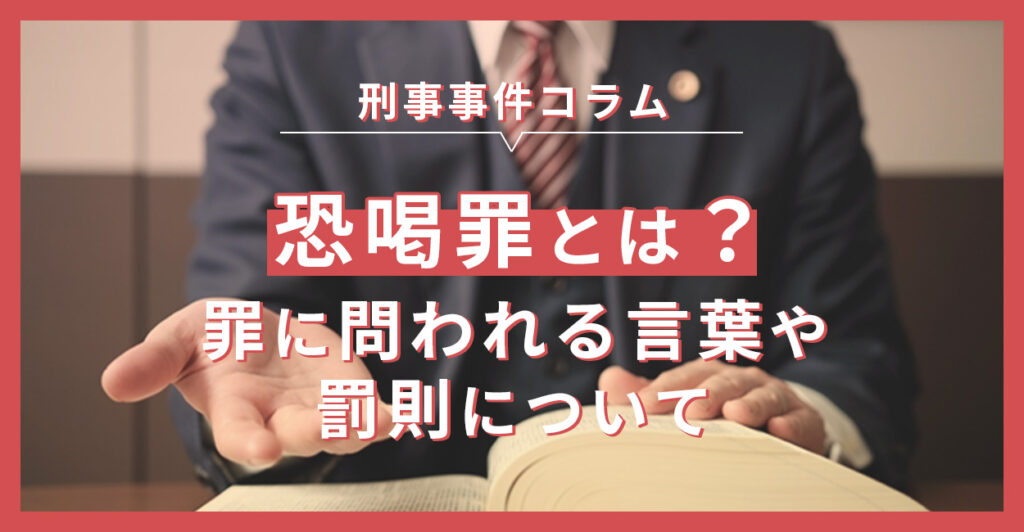 恐喝罪とは？罪に問われる言葉や罰則について