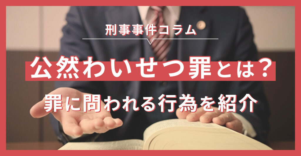 公然わいせつ罪とは？罪に問われる行為を紹介