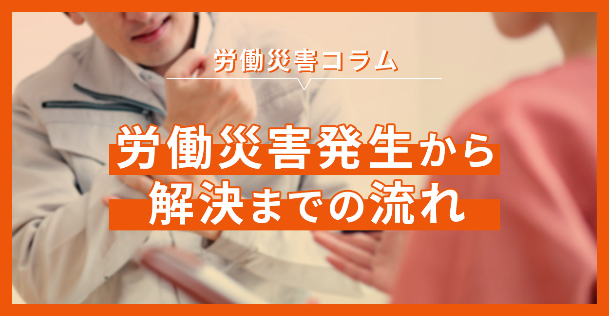 労働災害発生から解決までの流れ