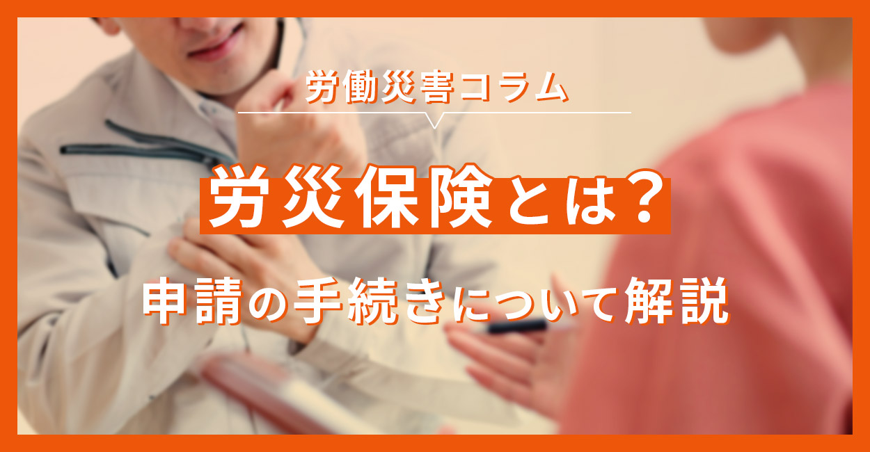 労災保険とは？申請の手続きについて解説