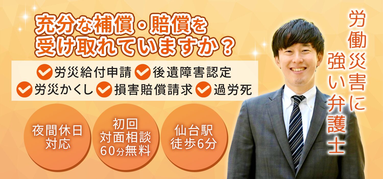 仙台市で労働災害の法律相談-仙台青葉ゆかり法律事務所