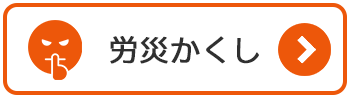 労災かくし