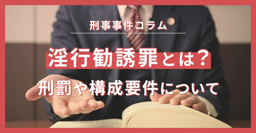 淫行勧誘罪とは？刑罰や構成要件について