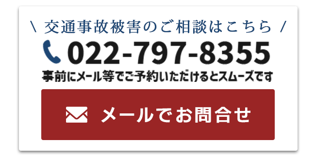 仙台青葉ゆかり法律事務所:交通事故のお問い合わせ