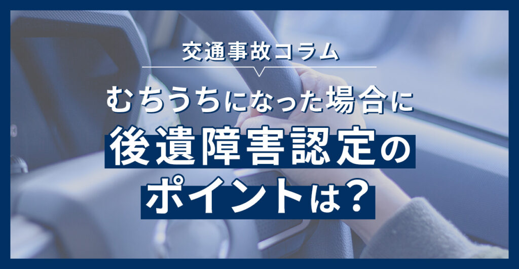 むちうちになった場合に後遺障害認定のポイントは？