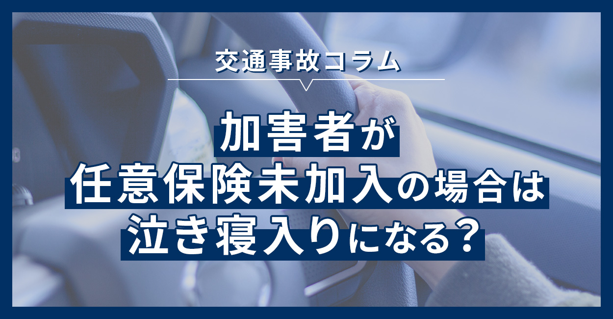 加害者が任意保険未加入の場合は、泣き寝入りになる？