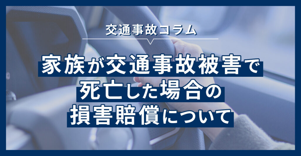 家族が交通事故被害で死亡した場合の損害賠償について