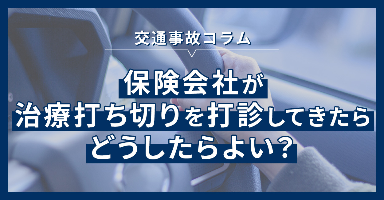 保険会社が治療打ち切りを打診してきたらどうしたらよい？