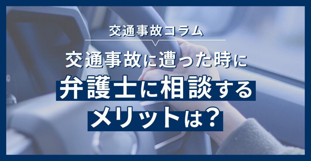 交通事故に遭った時に弁護士に相談するメリットは？