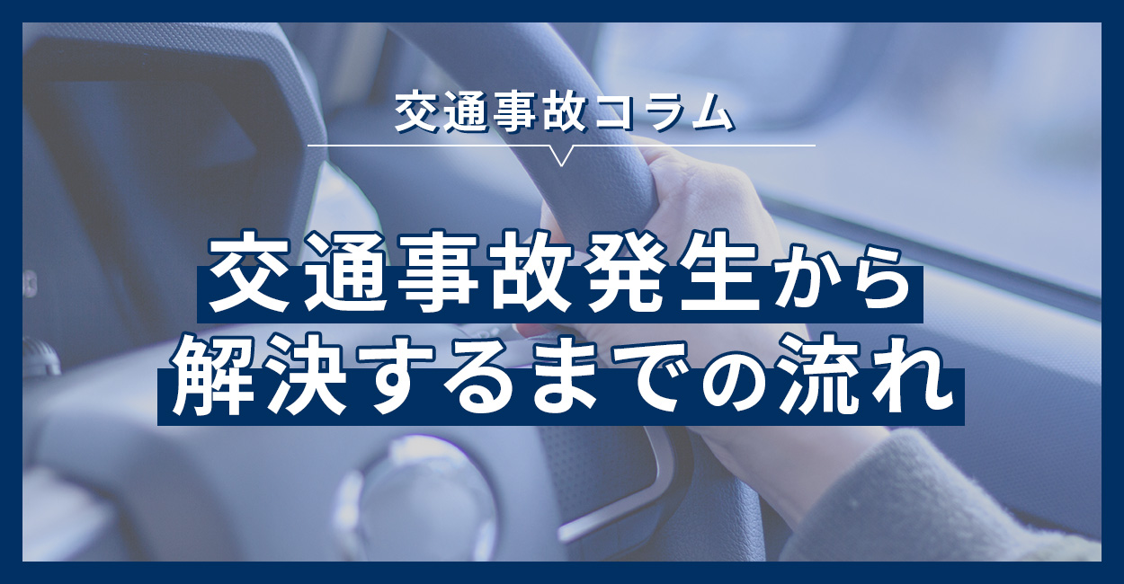 交通事故発生から解決するまでの流れ