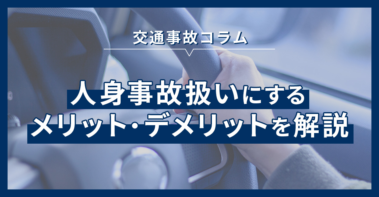 人身事故扱いにするメリット・デメリットを解説