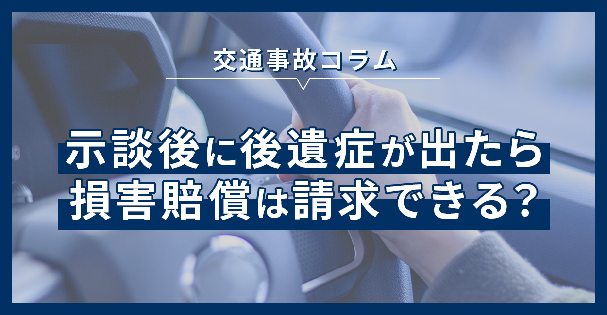 示談後に後遺症が出たら損害賠償は請求できる？