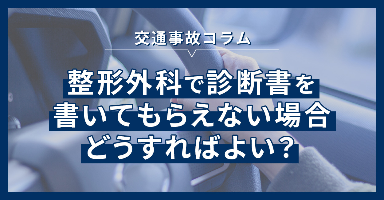 整形外科で診断書を書いてもらえない場合どうすればよい？