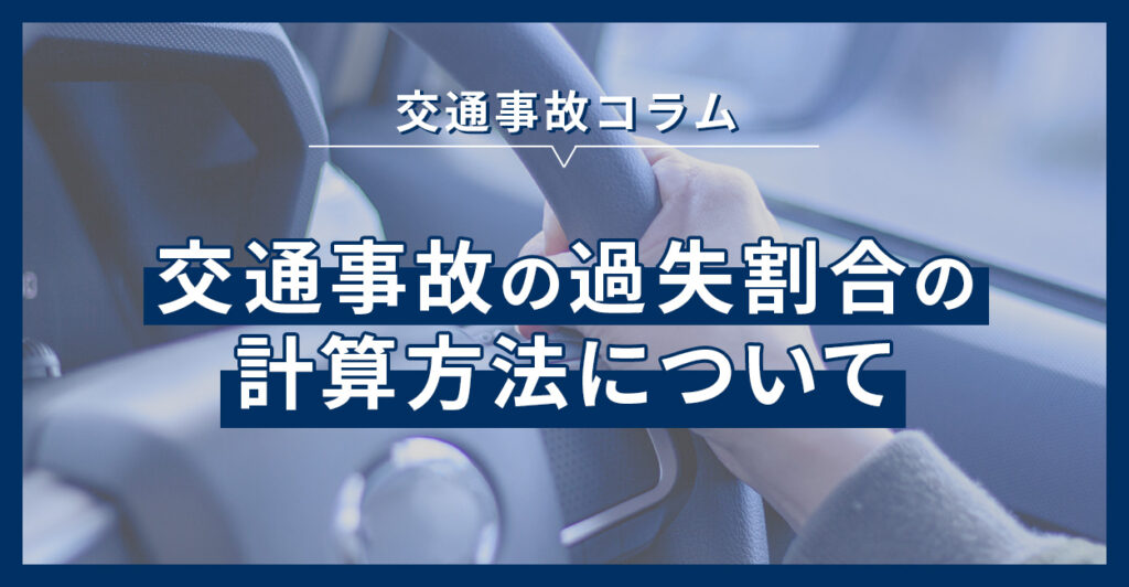 交通事故の過失割合の計算方法について