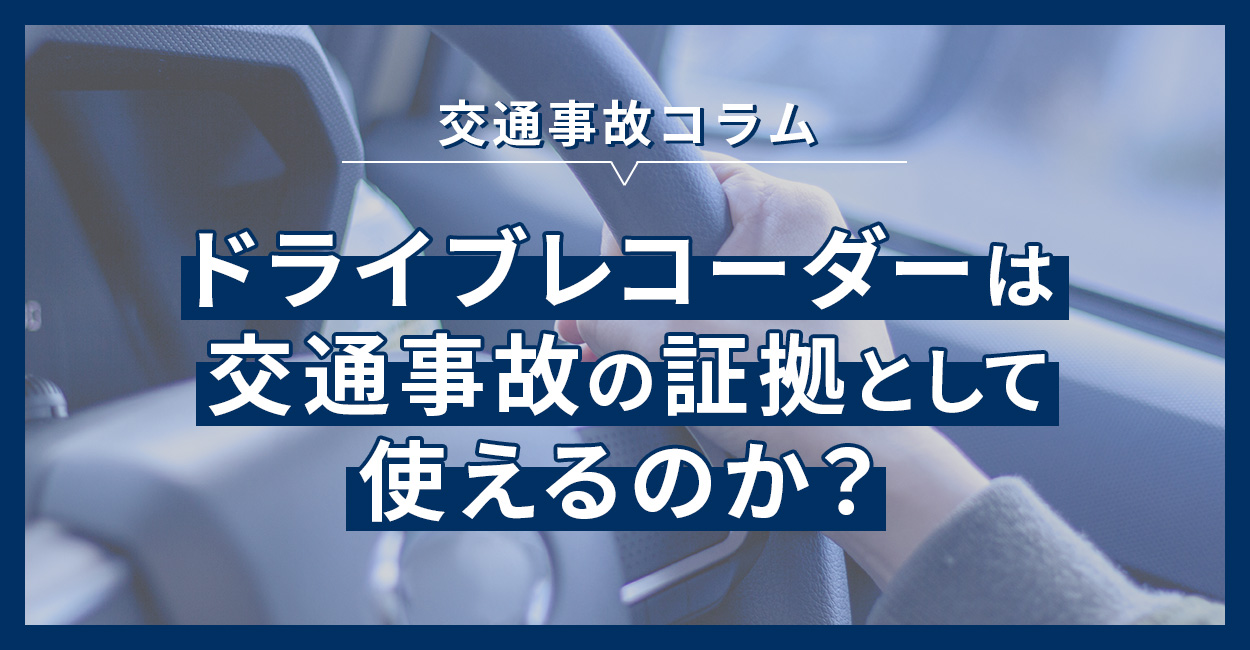 ドライブレコーダーは交通事故の証拠として使えるのか？