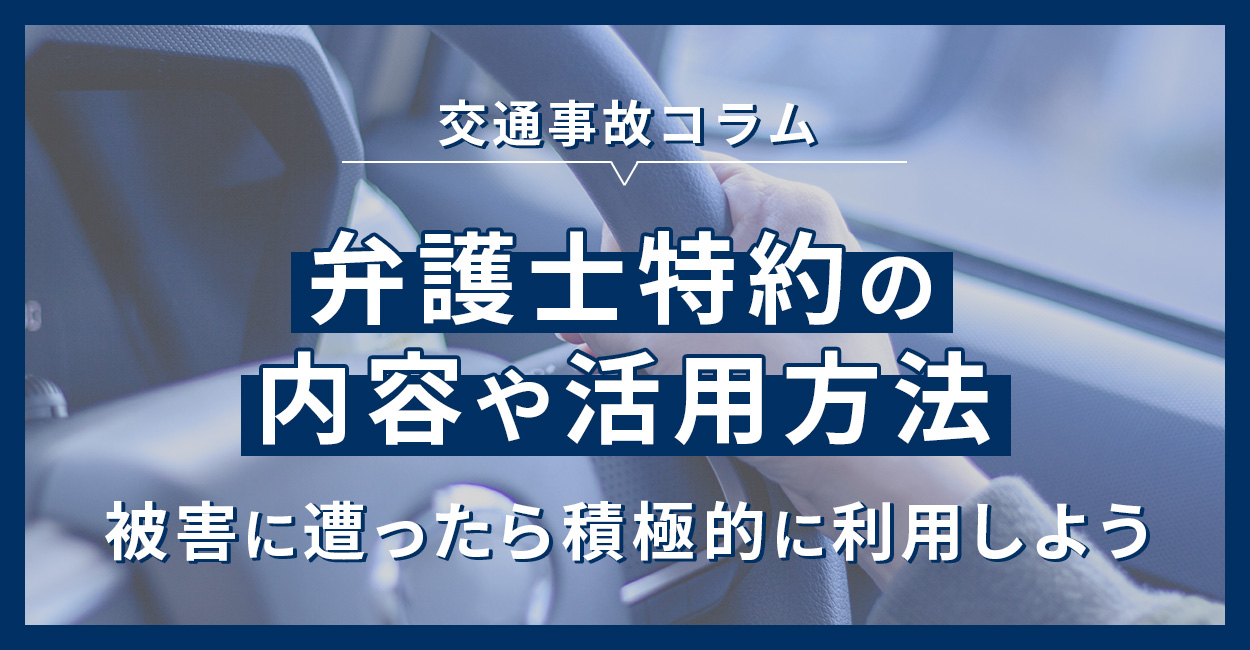 弁護士特約の内容や活用方法、被害に遭ったら積極的に利用しよう