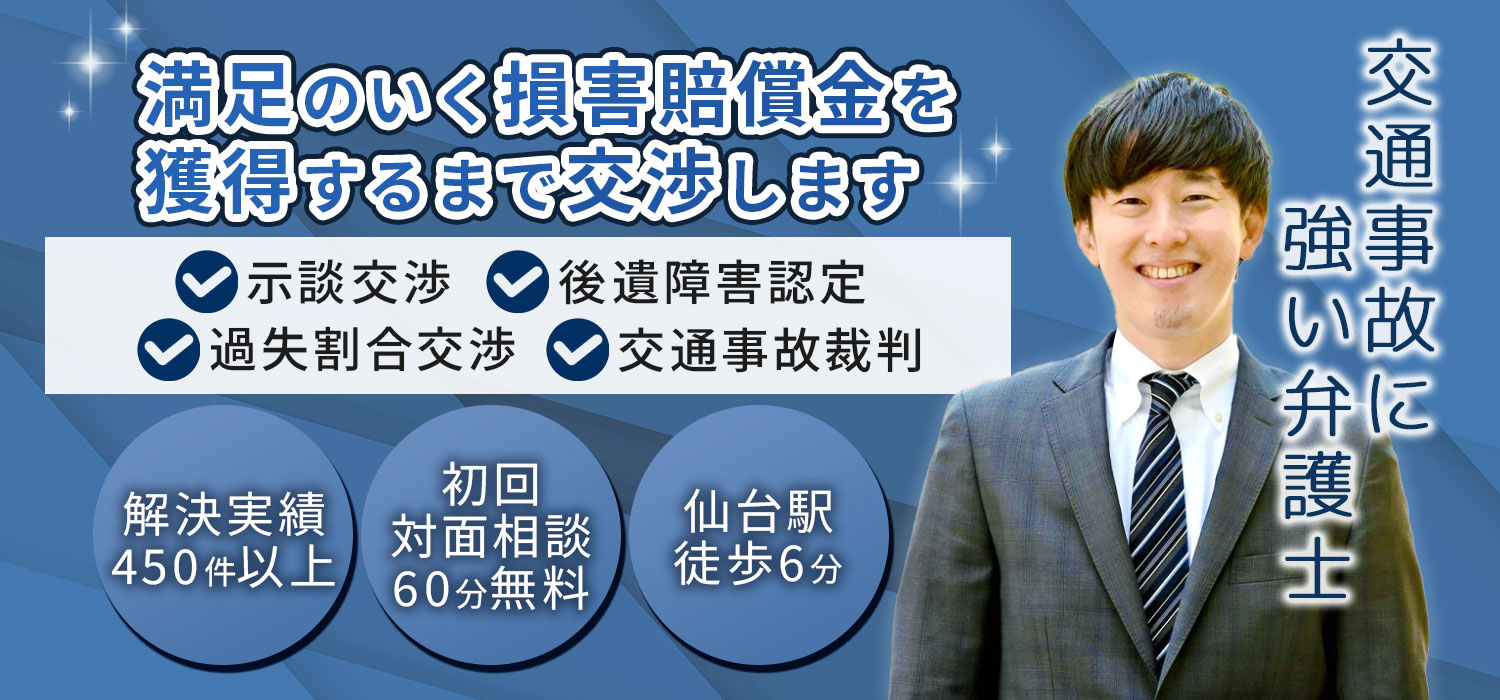 宮城県仙台市で交通事故の法律相談-仙台青葉ゆかり法律事務所