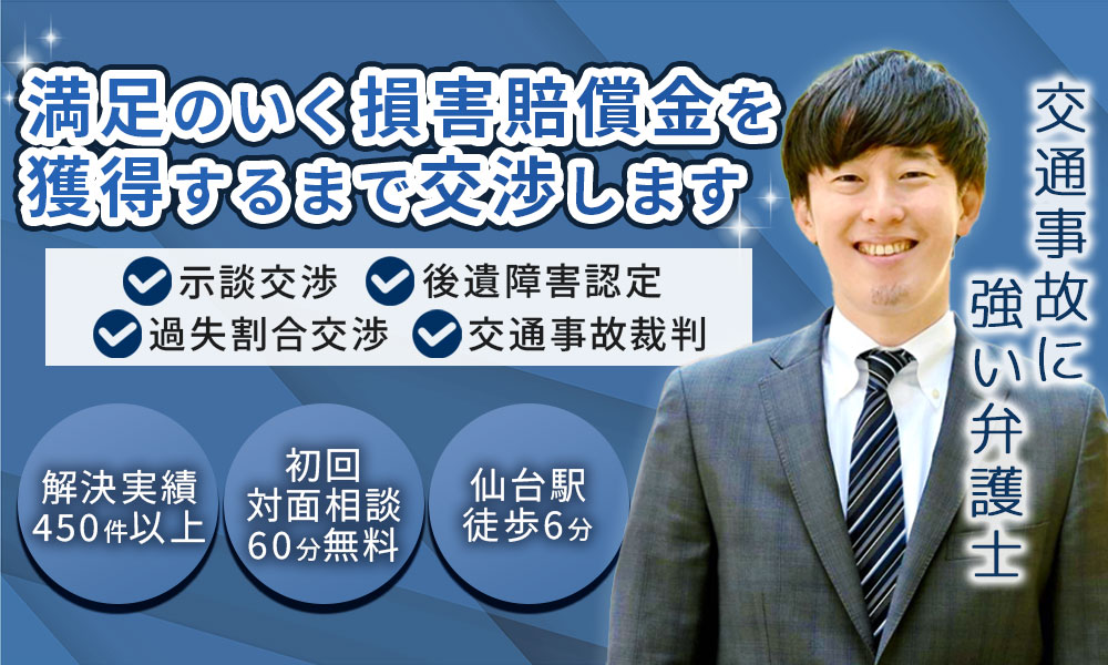 宮城県仙台市で交通事故の法律相談-仙台青葉ゆかり法律事務所