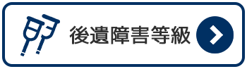 後遺障害等級について