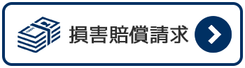 損害賠償請求について