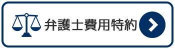 弁護士費用特約について