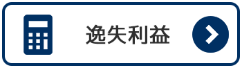 逸失利益について