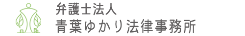 仙台青葉ゆかり法律事務所 | 宮城県仙台市の弁護士に法律相談