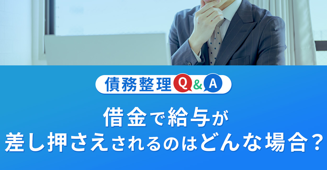 借金で給与が差し押さえされるのはどんな場合？