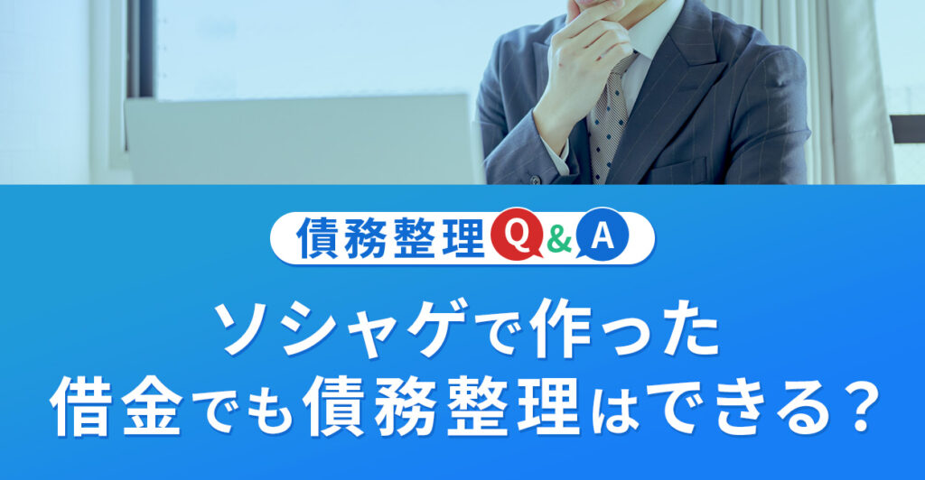 ソシャゲで作った借金でも債務整理はできる?