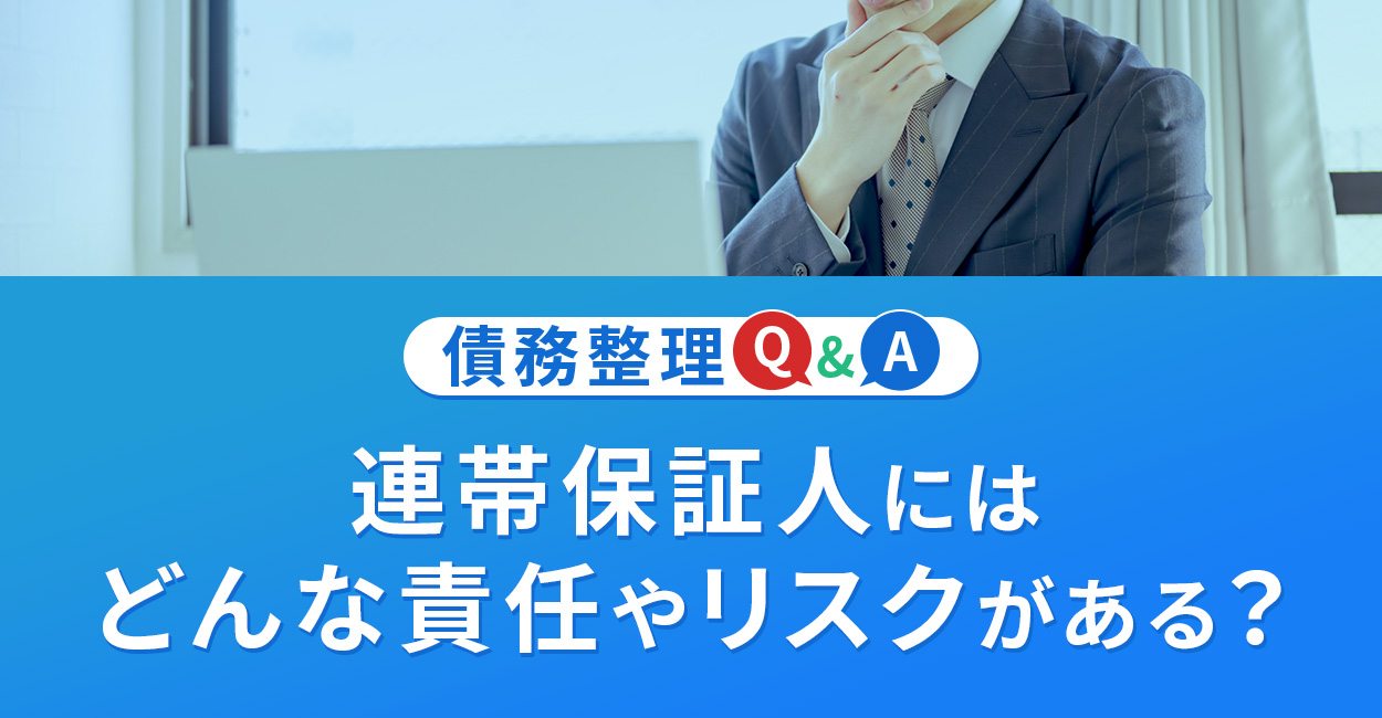 連帯保証人にはどんな責任やリスクがある？