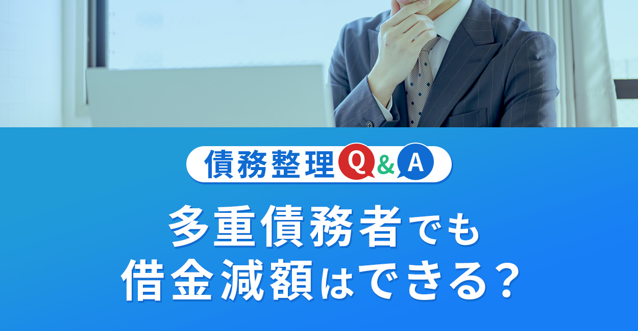 多重債務者でも借金減額はできる？