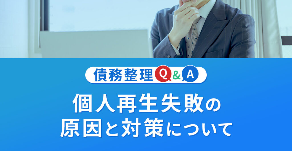 個人再生失敗の原因と対策について