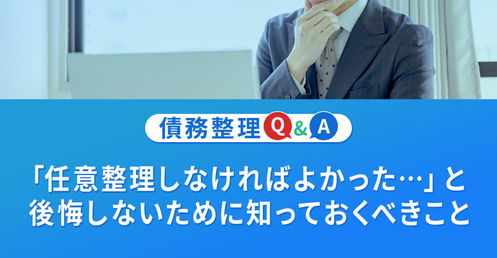 「任意整理しなければよかった」と後悔しないために知っておくべきこと