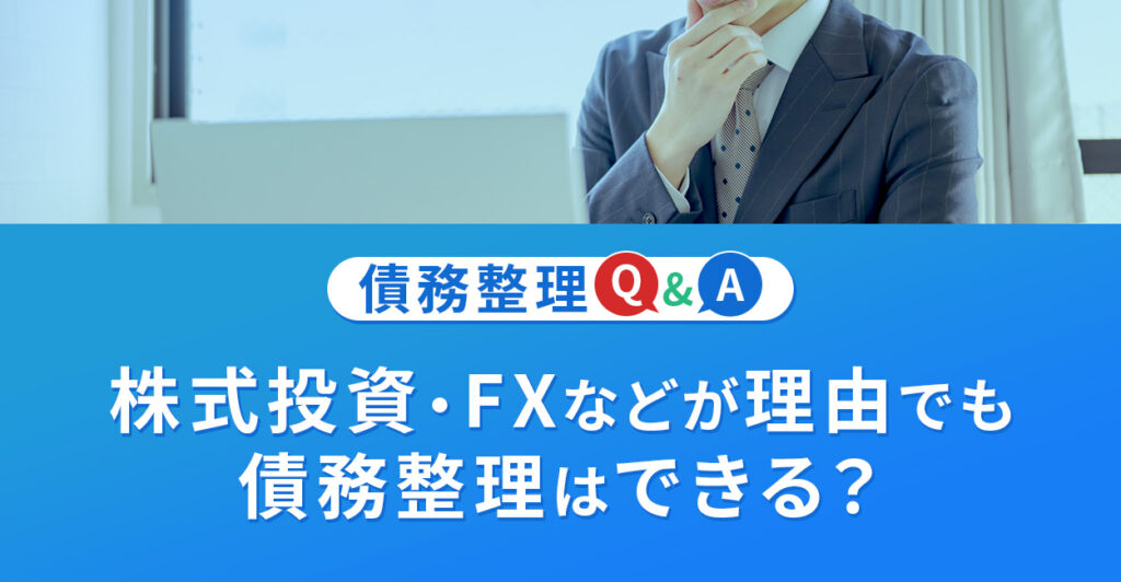 株式投資・FXなどが理由でも債務整理はできる？