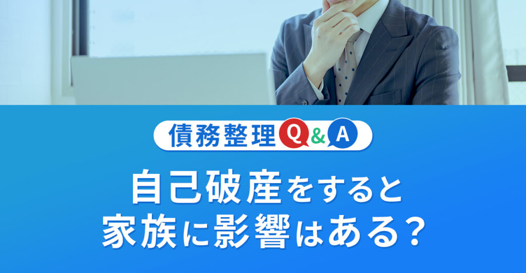 自己破産をすると家族に影響はある?