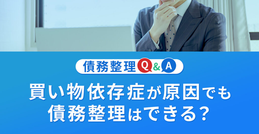 買い物依存症が原因でも債務整理はできる?