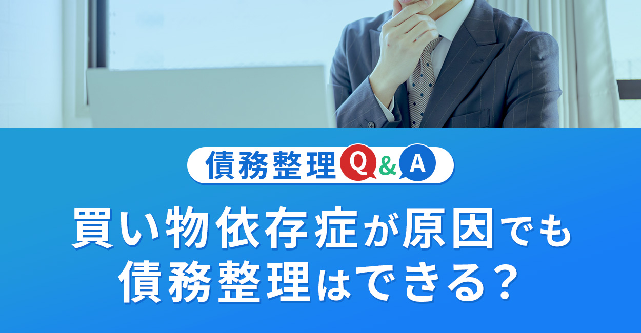 買い物依存症が原因でも債務整理はできる？