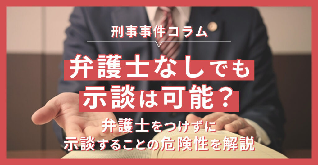 弁護士なしでも示談は可能?弁護士をつけずに示談することの危険性を解説