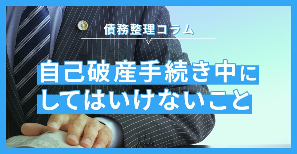自己破産手続き中にしてはいけないこと